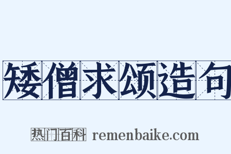 矮僧求颂造句是什么意思的图片
